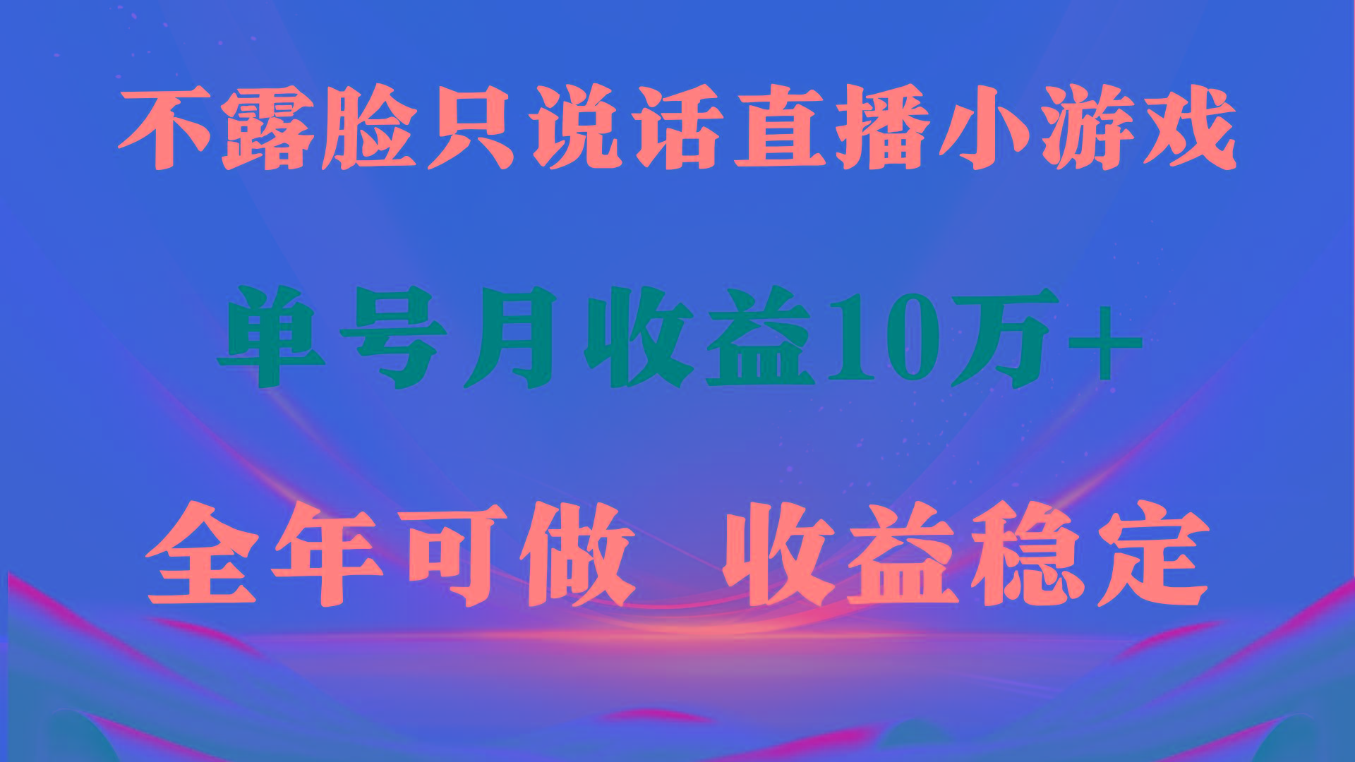 (9288期)全年可变现项目，收益稳定，不用露脸直播找茬小游戏，单号单日收益2500+…-桀创项目掘金社