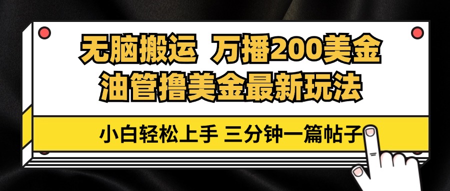 油管无脑搬运撸美金玩法教学，万播200刀，三分钟一篇帖子，小白轻松上手-桀创项目掘金社