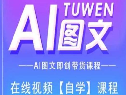 图文AI带货全流程操作，AI图文即创带货课程-桀创项目掘金社