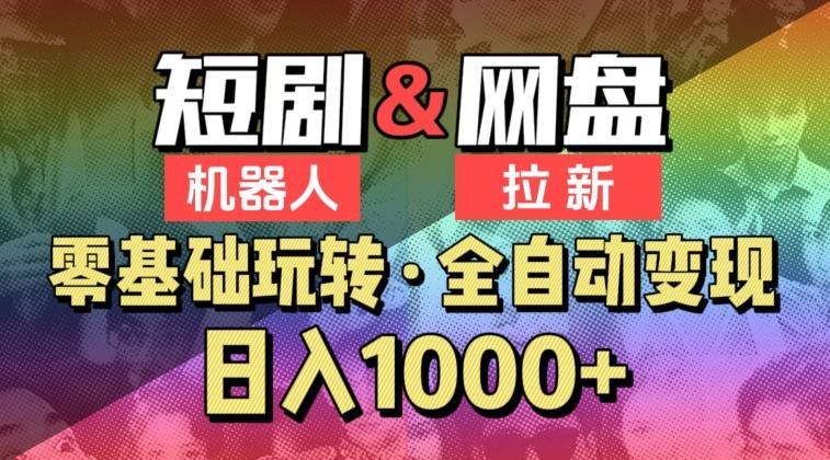 【爱豆新媒】2024短剧机器人项目，全自动网盘拉新，日入1000+【揭秘】-桀创项目掘金社