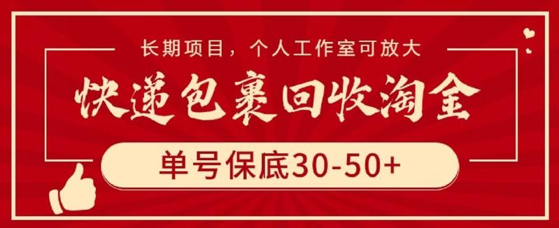 快递包裹回收淘金，单号保底30-50+，长期项目，个人工作室可放大【揭秘】-桀创项目掘金社