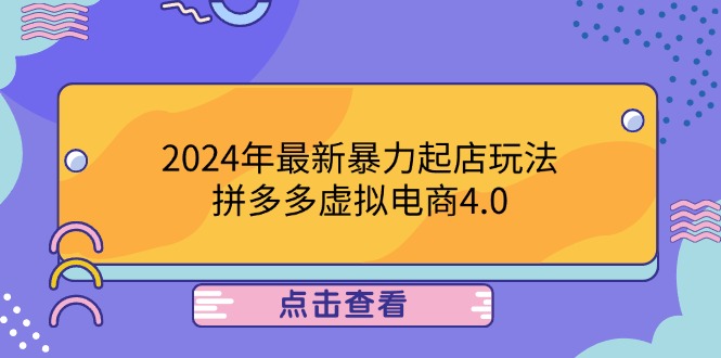 2024年最新暴力起店玩法，拼多多虚拟电商4.0，24小时实现成交，单人可以..-桀创项目掘金社