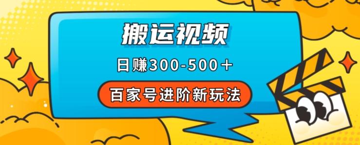 百家号进阶新玩法，靠搬运视频，轻松日赚500＋，附详细操作流程-桀创项目掘金社