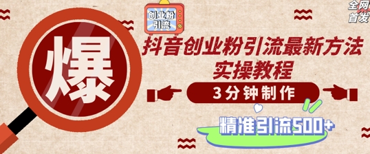 轻松制作创业类视频，一天被动加精准创业粉500+【揭秘】-桀创项目掘金社