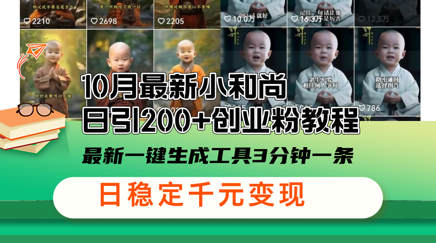 10月最新小和尚日引200+创业粉教程，最新一键生成工具3分钟一条，日稳…-桀创项目掘金社