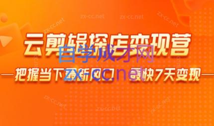 雨初老师·短视频云剪辑探店变现营-桀创项目掘金社