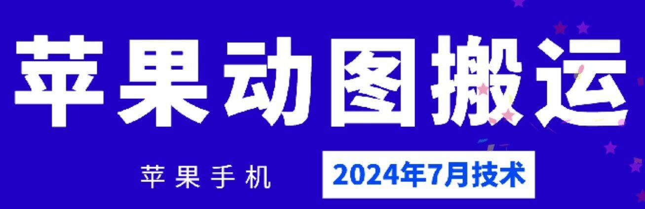 2024年7月苹果手机动图搬运技术-桀创项目掘金社