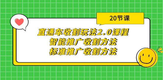 (9692期)直通车收割玩法2.0课程：智能推广收割方法+标准推广收割方法(20节课)-桀创项目掘金社