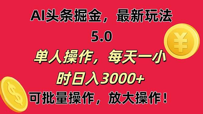 AI撸头条，当天起号第二天就能看见收益，小白也能直接操作，日入3000+-桀创项目掘金社