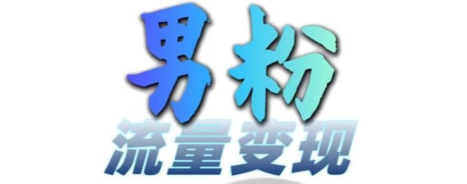男粉流量+网盘拉新变现，轻松一天3-5张，0基础可学，白嫖来-桀创项目掘金社