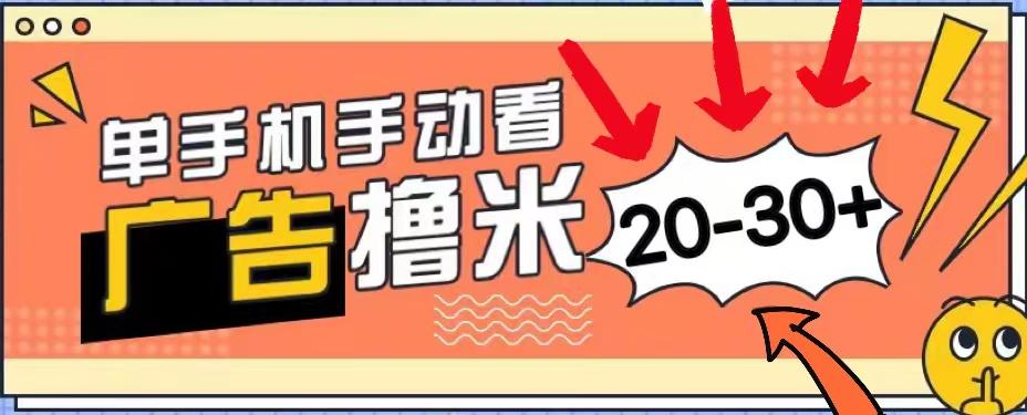 新平台看广告单机每天20-30＋，无任何门槛，安卓手机即可，小白也能上手-桀创项目掘金社
