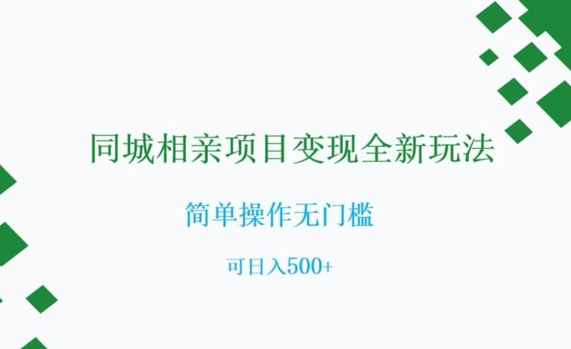 同城相亲项目变现全新玩法，简单操作无门槛，可日入500+【揭秘】-桀创项目掘金社