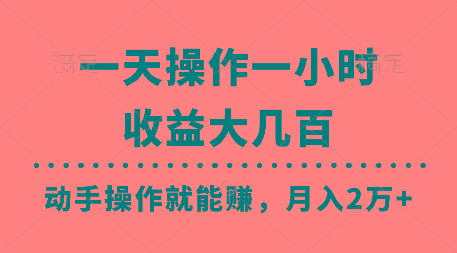 一天操作一小时，收益大几百，动手操作就能赚，月入2万+教学-桀创项目掘金社