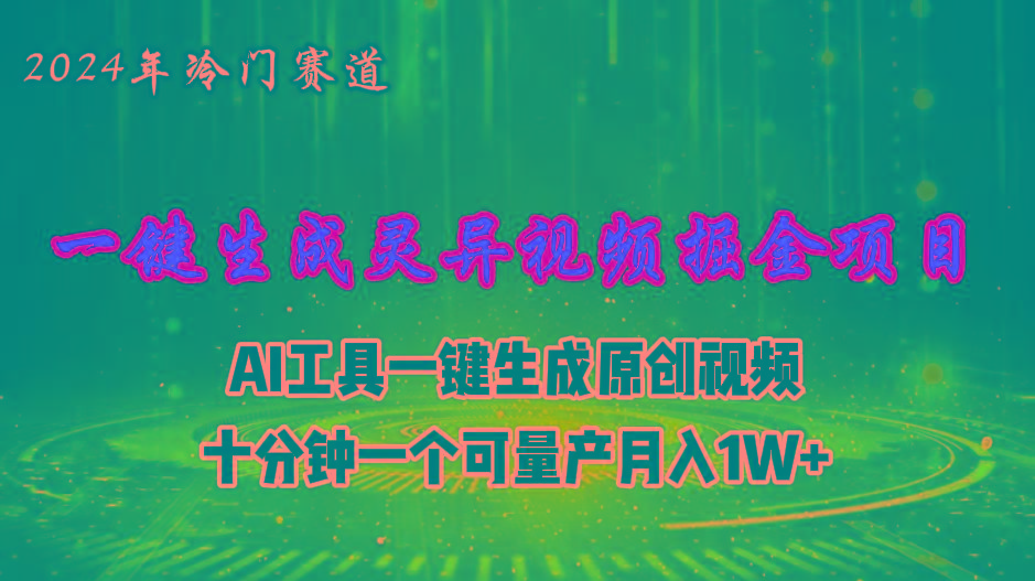 2024年视频号创作者分成计划新赛道，灵异故事题材AI一键生成视频，月入…-桀创项目掘金社