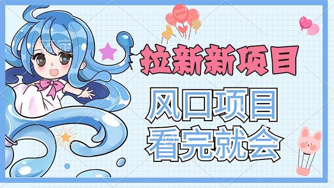 拉新界的新玩法，风口项目，看完就会，动手就有-桀创项目掘金社
