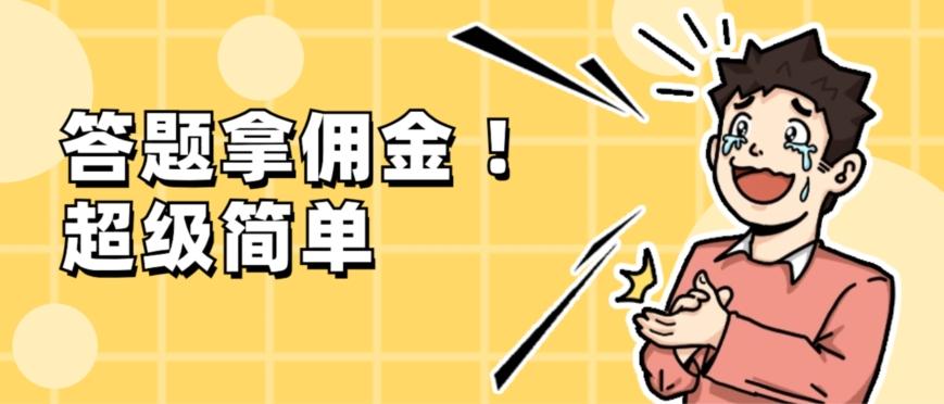 调查问卷项目，提现秒到账，有手机就能做，适合新手小白-桀创项目掘金社