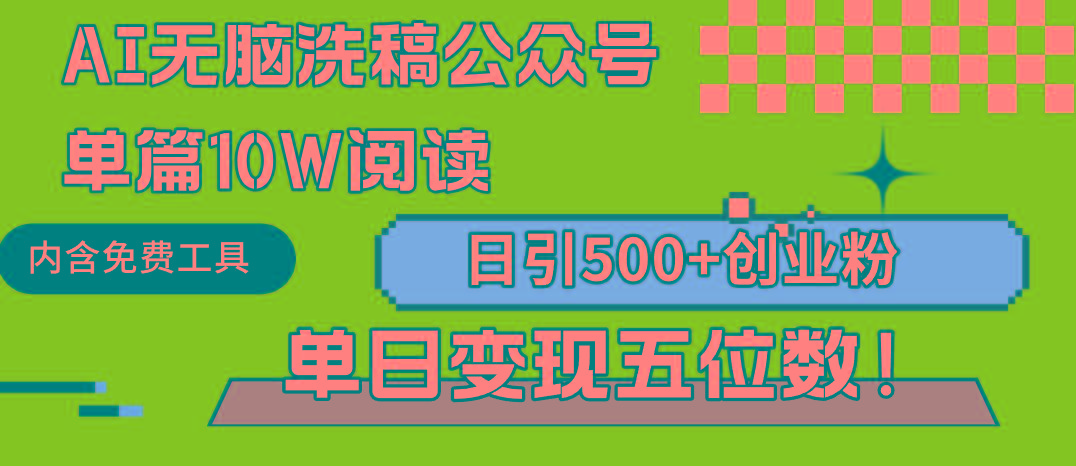 (9277期)AI无脑洗稿公众号单篇10W阅读，日引500+创业粉单日变现五位数！-桀创项目掘金社