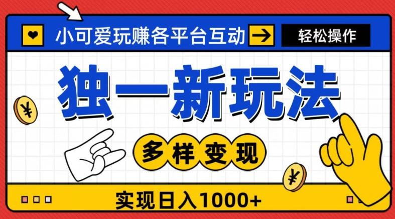 独一玩法，小可爱玩赚各平台互动，变现多样化，实现日入1000+-桀创项目掘金社