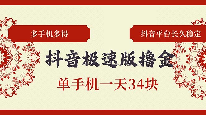 抖音极速版撸金 单手机一天34块 多手机多得 抖音平台长期稳定-桀创项目掘金社