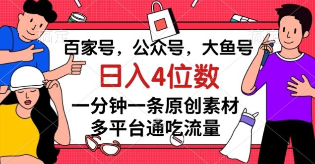 百家号，公众号，大鱼号一分钟一条原创素材，多平台通吃流量，日入4位数【揭秘】-桀创项目掘金社