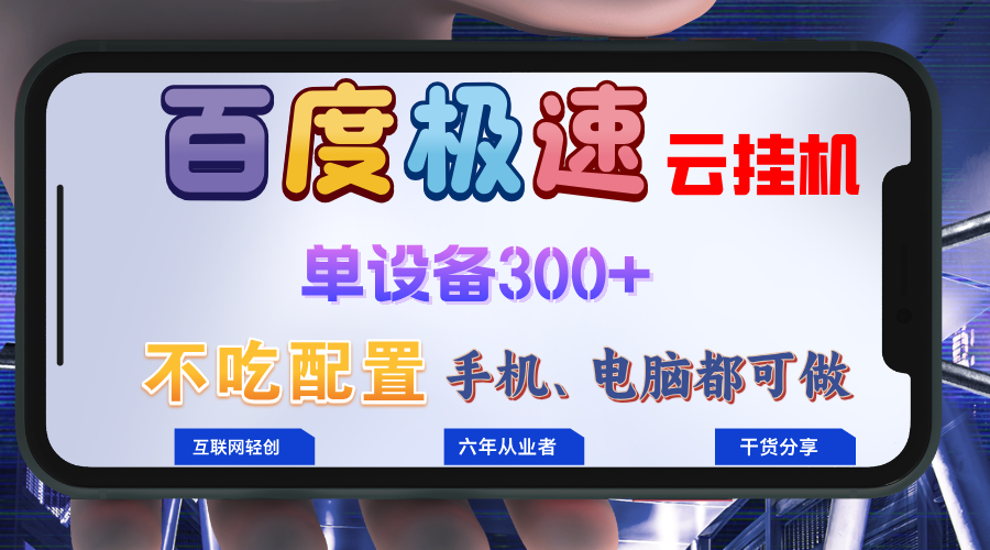 百度极速云挂机，无脑操作挂机日入300+，小白轻松上手！！！-桀创项目掘金社