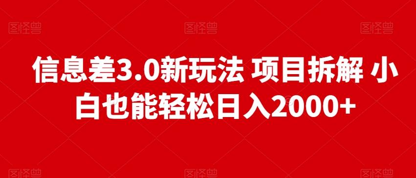 信息差3.0新玩法项目拆解小白也能轻松日入2000+-桀创项目掘金社