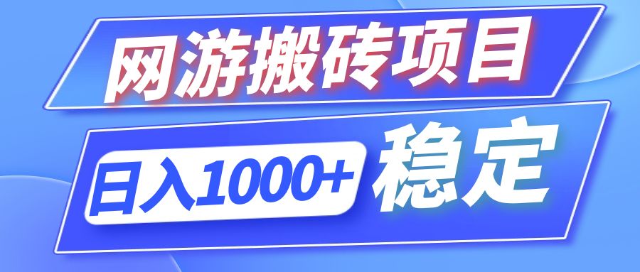 全自动网游搬砖项目，日入1000+ 可多号操作-桀创项目掘金社