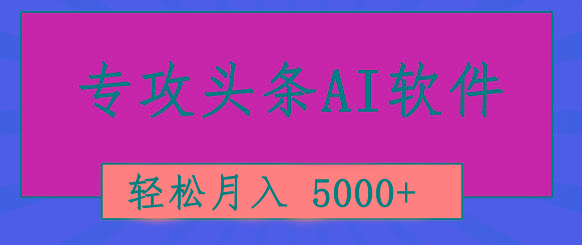 专业成文AI写作软件出现：2分钟搞定原创，轻松月入5000+，小白福利-桀创项目掘金社