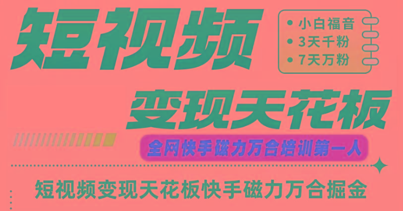 快手磁力万合短视频变现天花板+7天W粉号操作SOP-桀创项目掘金社