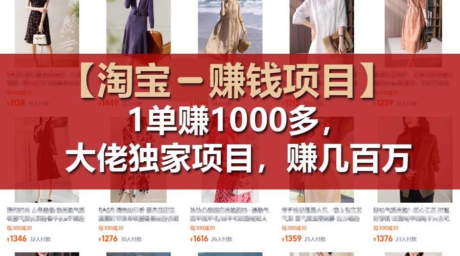 【淘宝赚钱项目】1单可赚1000多，大佬独家项目，年赚几百万-桀创项目掘金社