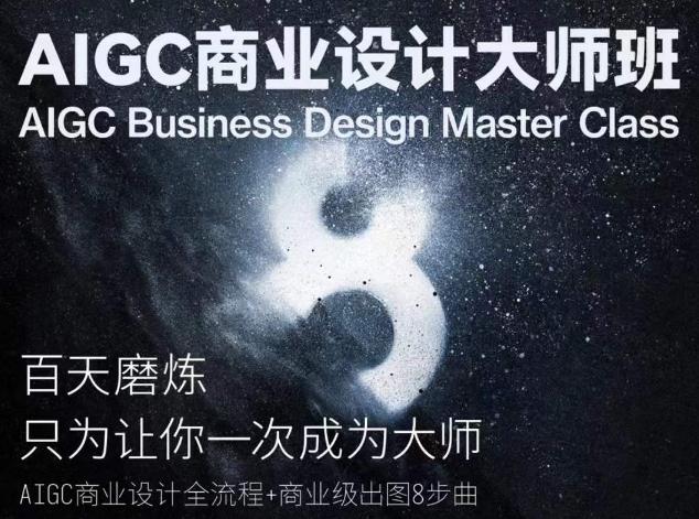 AIGC商业设计大师班，商业设计全流程-桀创项目掘金社