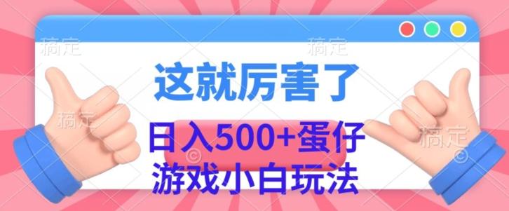 日入500+，蛋仔游戏无人直播小白玩法-桀创项目掘金社