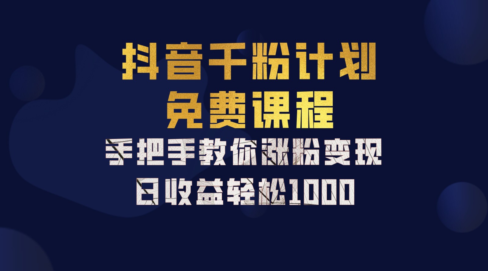 抖音千粉计划，手把手教你一部手机矩阵日入1000+，新手也能学会-桀创项目掘金社