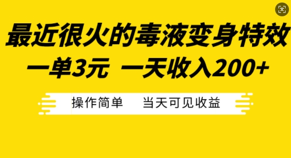 最近很火的毒液变身特效，一单3元，一天收入200+，操作简单当天可见收益-桀创项目掘金社