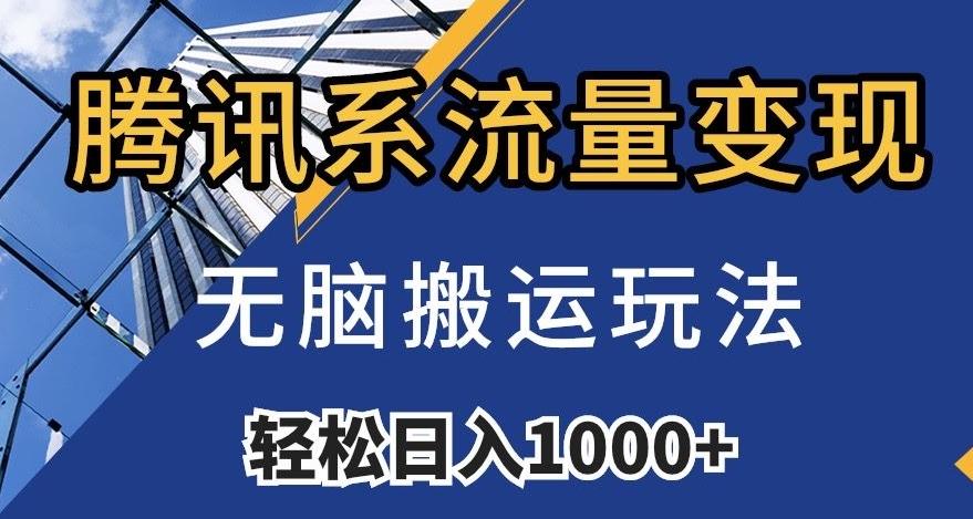 腾讯系流量变现，无脑搬运玩法，日入1000+（附481G素材）【揭秘】-桀创项目掘金社