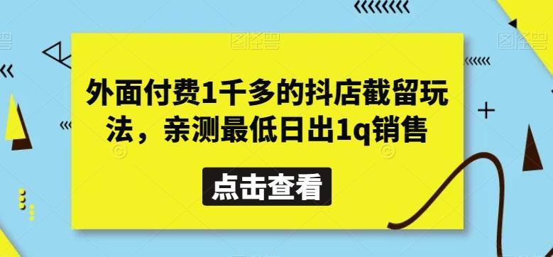 外面付费1千多的抖店截留玩法，亲测最低日出1q销售【揭秘】-桀创项目掘金社