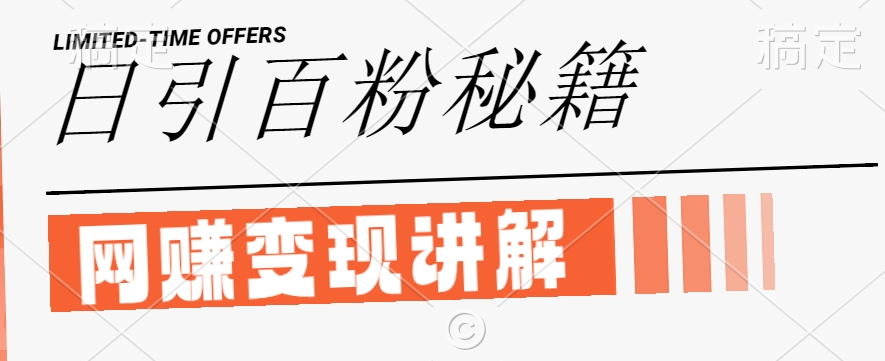 最新闲鱼引流创业粉，日引100+，网创项目虚变现讲解【揭秘】-桀创项目掘金社