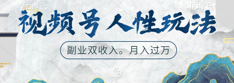 视频号人性玩法，让你起号，广告双份收入，副业好选择【揭秘】-桀创项目掘金社