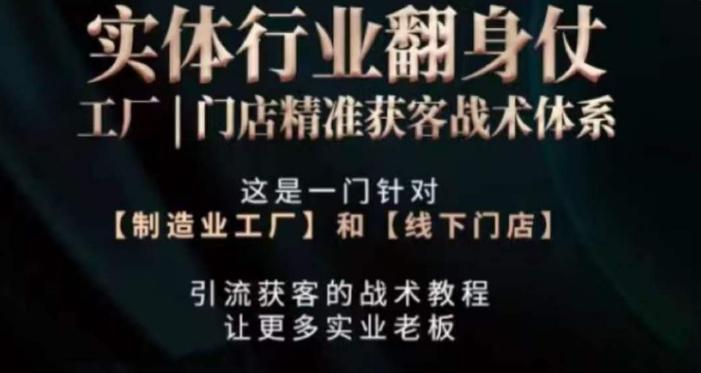 打响实体翻行业身仗，​工厂｜门店精准获客战术体系-桀创项目掘金社
