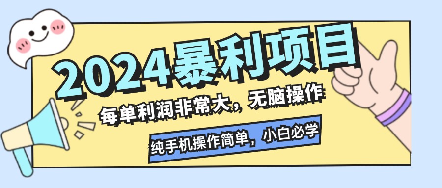 2024暴利项目，每单利润非常大，无脑操作，纯手机操作简单，小白必学项目-桀创项目掘金社