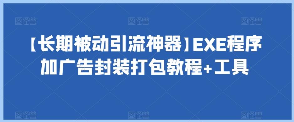 【长期被动引流神器】EXE程序加广告封装打包教程+工具-桀创项目掘金社