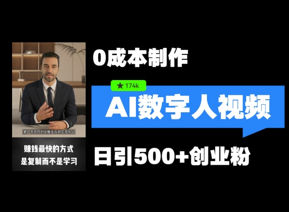 最新数字人引流，五分钟一条视频，可矩阵操作，日引500+创业粉【揭秘】-桀创项目掘金社