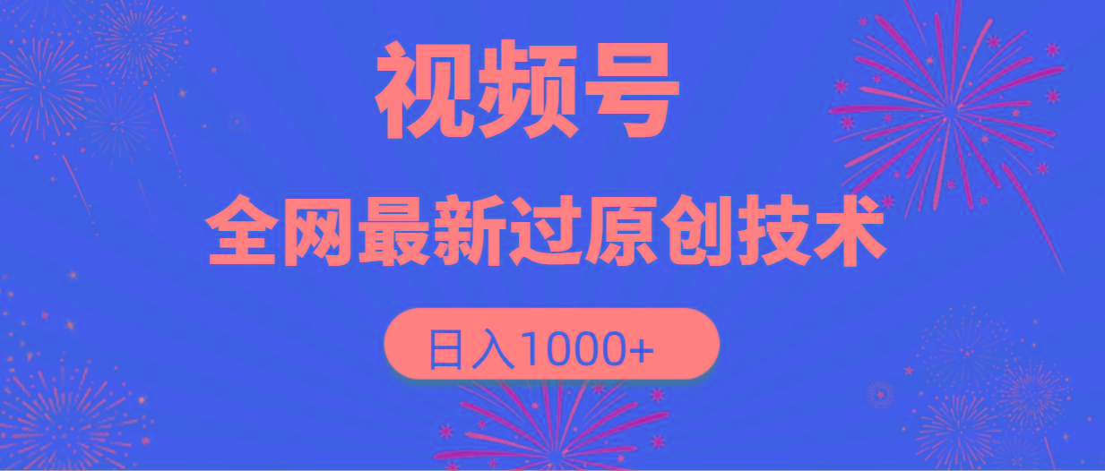 (9713期)视频号，全网最新过原创技术，日入1000+-桀创项目掘金社
