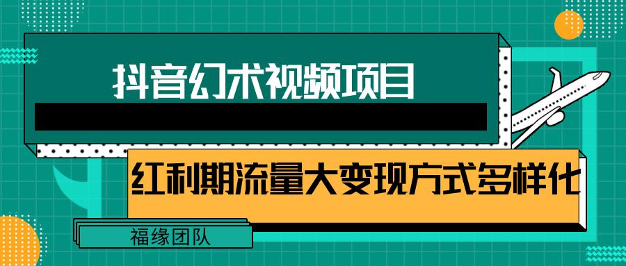 短视频流量分成计划，学会这个玩法，小白也能月入7000+【视频教程，附软件】-桀创项目掘金社