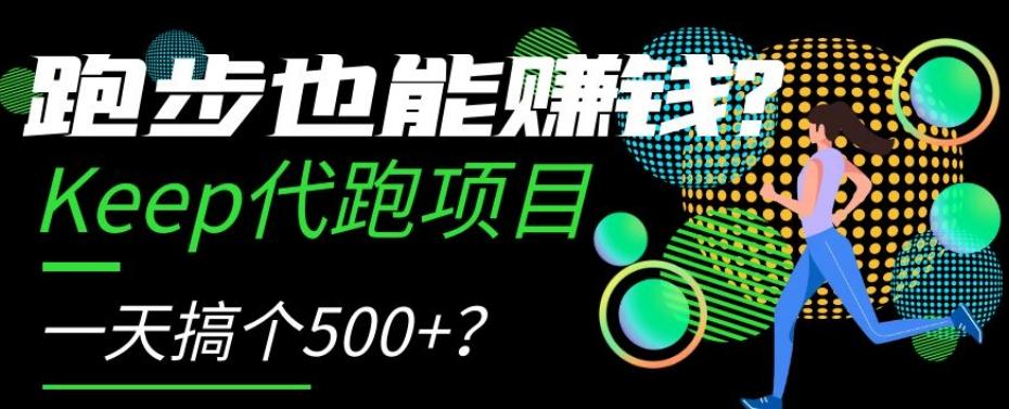 跑步也能赚钱？Keep代跑项目，一天搞个500+【揭秘】-桀创项目掘金社