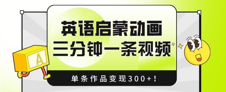 英语启蒙动画，三分钟一条视频，单条作品变现300+！-桀创项目掘金社