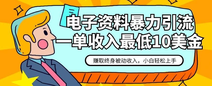 电子资料暴力引流，一单最低10美金，赚取终身被动收入，保姆级教程【揭秘】-桀创项目掘金社