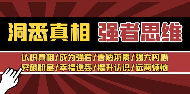 洞悉真相 强者-思维：认识真相/成为强者/看透本质/强大内心/提升认识-桀创项目掘金社