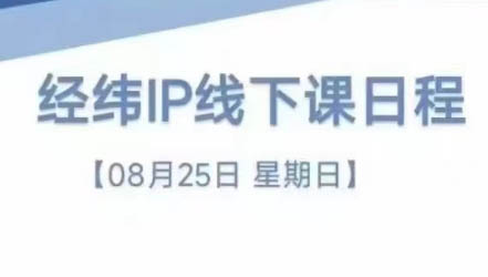 经纬线下直播课(8月25-26日)-桀创项目掘金社