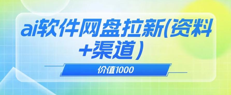 价值1000免费送ai软件实现uc网盘拉新（教程+拉新最高价渠道）【揭秘】-桀创项目掘金社